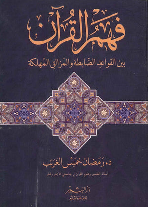 فهم القرآن بين القواعد الضّابطة والمَزالقِ المُهلكة د.رمضان خميس الغريب | BookBuzz.Store