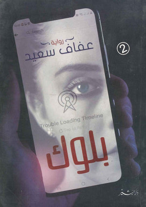 بلوك عفاف سعيد | BookBuzz.Store