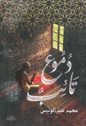 دموع تائب محمد عبد الونيس | BookBuzz.Store