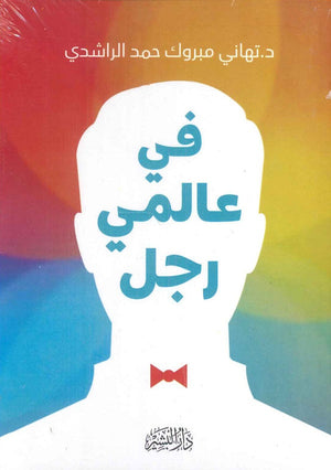 في عالمي رجل تهاني مبروك حمد الراشدي | BookBuzz.Store