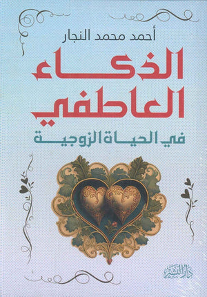 الذكاء العاطفي في الحياة الزوجية أحمد محمد النجار | BookBuzz.Store