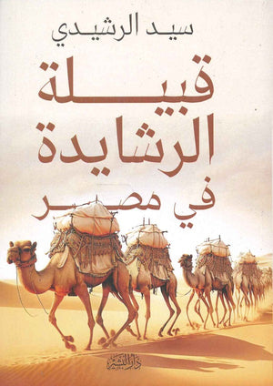قبيلة الرشايدة فى مصر سيد الرشيدى | BookBuzz.Store