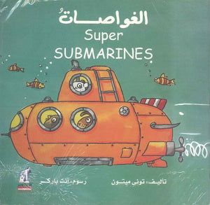الغواصات - Super SUBMARINES توني ميتون | BookBuzz.Store