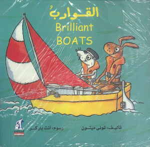 القوارب - Brilliant BOATS توني ميتون | BookBuzz.Store