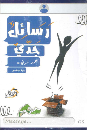 رسائل جدي أحمد قرني | BookBuzz.Store