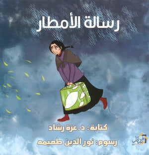 رسالة الأمطار عزة رشاد | BookBuzz.Store