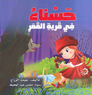 حسناء في قرية القمر عبده الزراع | BookBuzz.Store