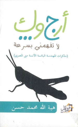أرجوك لا تفهمنى بسرعة "مذكرات المهندسة البائسة الآنسة منى المصرى" هبة الله محمد حسن | BookBuzz.Store