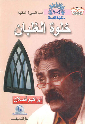 خلوة الغلبان إبراهيم أصلان | BookBuzz.Store