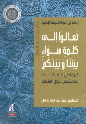 رسالة إلى إخواننا الشيعة الإمامية عمر عبدالله كامل | BookBuzz.Store