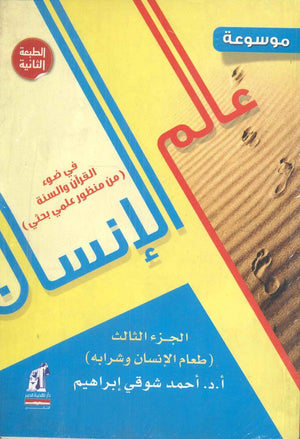 موسوعة عالم الإنسان ج3  احمد شوقي ابراهيم | BookBuzz.Store
