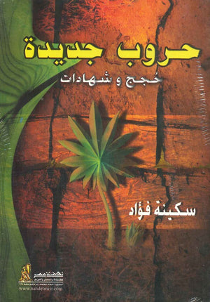 حروب جديدة سكينة فؤاد | BookBuzz.Store