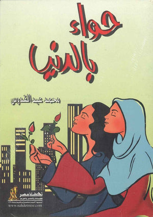 حواء بالدنيا محمد عبدالقدوس | BookBuzz.Store