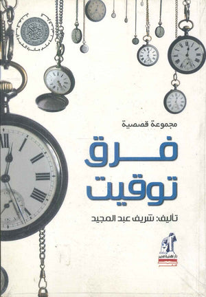 فرق توقيت شريف عبدالحميد | BookBuzz.Store