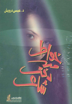 خواطر من دفتر شاعر عيسى درويش | BookBuzz.Store