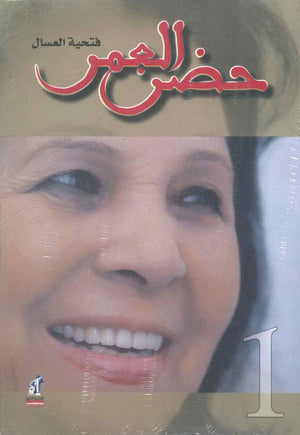 حضن العمر ج1 فتحية العسال | BookBuzz.Store