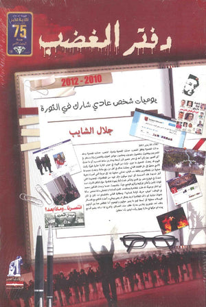 دفتر الغضب: يوميات شخص عادي شارك في الثورة جلال الشايب | BookBuzz.Store