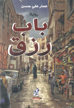 باب رزق عمار علي حسن | BookBuzz.Store