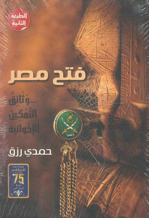 فتح مصر : وثائق التمكين الإخوانية حمدي رزق | BookBuzz.Store