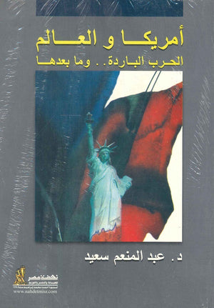 أمريكا والعالم الحرب الباردة عبد المنعم سعيد | BookBuzz.Store