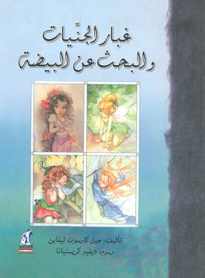 غبار الجنيات والبحث عن البيضه جيل كارسون ليفاين | BookBuzz.Store