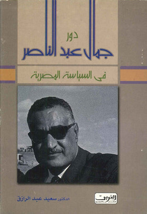 دور جمال عبدالناصر فى السياسة المصرية سعيد عبدالرازق | BookBuzz.Store