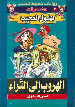 الهروب الي الثراء (مغامرات بهلول العجيب) حسن البدوي | BookBuzz.Store