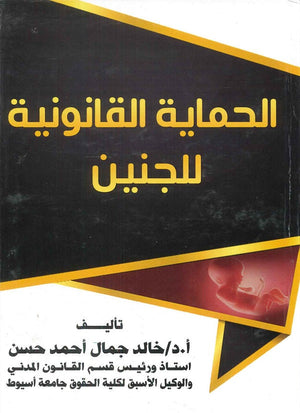 الحماية القانونية للجنين د.خالد جمال احمد حسن | BookBuzz.Store