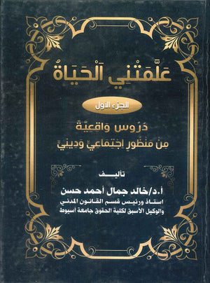 علمتني الحياة " دروس واقعية من مظور اجتماعي وديني “ (الجزء الأول) د.خالد جمال احمد حسن | BookBuzz.Store