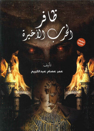 ظافر الحرب الأخيرة عمر عصام عبدالكريم | BookBuzz.Store