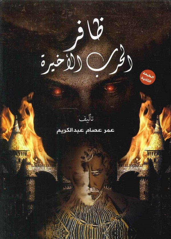 ظافر الحرب الأخيرة