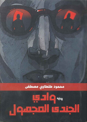 وادي الجندي المجهول محمود طنطاوي مصطفي | BookBuzz.Store