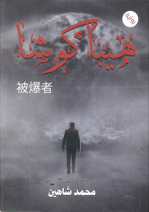 هيبا كوشا محمد شاهين | BookBuzz.Store