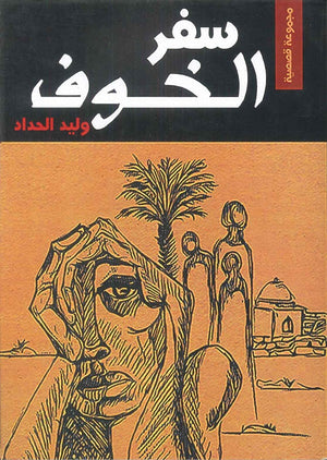 سفر الخوف وليد الحداد | BookBuzz.Store