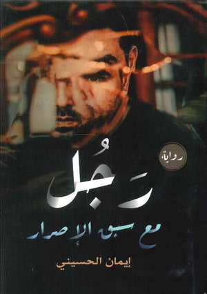 رجل مع سبق الإصرار إيمان الحسيني | BookBuzz.Store