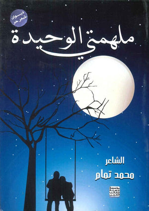ملهمتي الوحيدة محمد تمام | BookBuzz.Store
