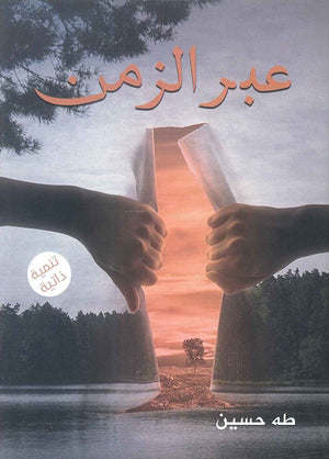 عبر الزمن طه حسين | BookBuzz.Store