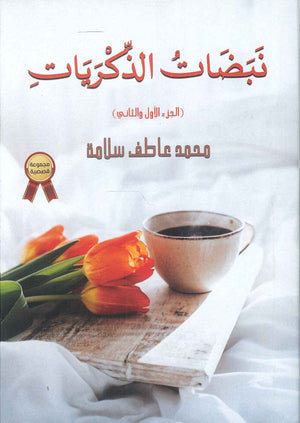 نبضات الذكريات (الجزء الأول والثاني) محمد عاطف سلامة | BookBuzz.Store