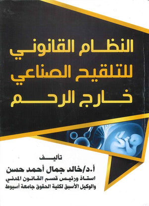 النظام القانوني للتلقيح الصناعي خارج الرحم د.خالد جمال احمد حسن | BookBuzz.Store