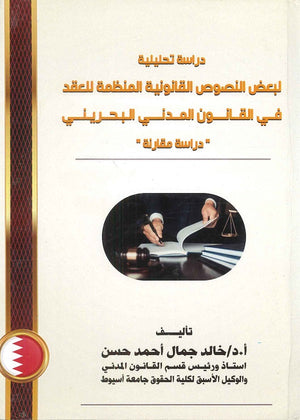 دراسة تحليلية لبعض النصوص القانونية المنظمة للعقد في القانون المدني البحريني " دراسة مقارنة “ د.خالد جمال احمد حسن | BookBuzz.Store