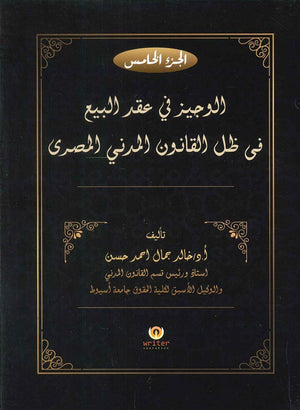 الوجيز فى عقد البيع فى ظل القانون المدني المصرى(الجزء الخامس) د.خالد جمال احمد حسن | BookBuzz.Store