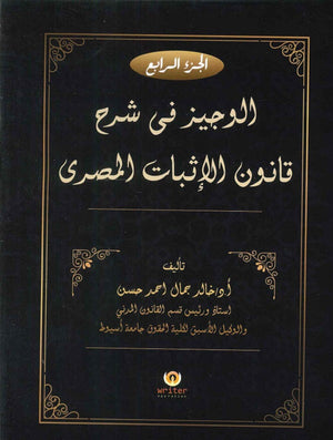 الوجيز فى شرح قانون الاثبات المصرى (الجزء الرابع) د.خالد جمال احمد حسن | BookBuzz.Store