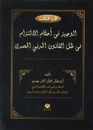 الوجيز فى احكام الالتزام فى ظل القانون المدنى المصرى (الجزء الثالث) د.خالد جمال احمد حسن | BookBuzz.Store