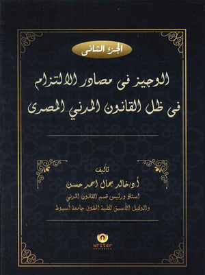 الوجيز في مصادر الاتزام في ظل القانون المدني المصري (الجزء الثاني) د.خالد جمال احمد حسن | BookBuzz.Store