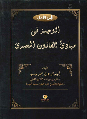 الوجيز في مبادئ القانون المصري (الجزء الأول) د.خالد جمال احمد حسن | BookBuzz.Store