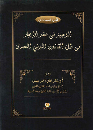 الوجيز فى عقد الايجار فى ظل  القانون المدنى المصرى (الجزء السادس) د.خالد جمال احمد حسن | BookBuzz.Store