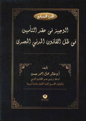 الوجيز فى عقد التأمين فى ظل القانون المدني المصرى (الجزء السابع) د.خالد جمال احمد حسن | BookBuzz.Store