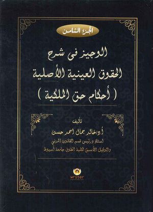 الوجيز فى شرح الحقوق العينية الاصلية (أحكام حق الملكية) (الجزء الثامن) د.خالد جمال احمد حسن | BookBuzz.Store