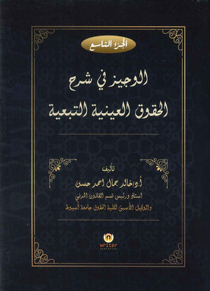 الوجيز فى شرح الحقوق العينية التبعية فى ظلال القانون المدنى المصرى (الجزء التاسع) د.خالد جمال احمد حسن | BookBuzz.Store