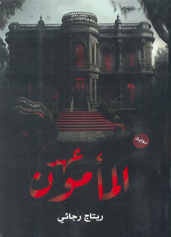 عهد المأمون